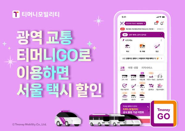 ⓒ데일리포스트=이미지 출처 / 티머니