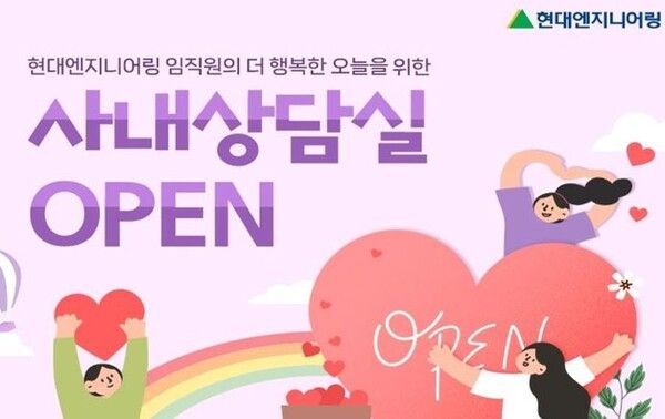 ©데일리포스트=현대엔지니어링 사내상담실 이용신청 홈페이지 이미지 / 현대엔지니어링 제공