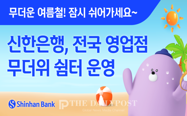 ©데일리포스트=이미지 제공 / 신한은행