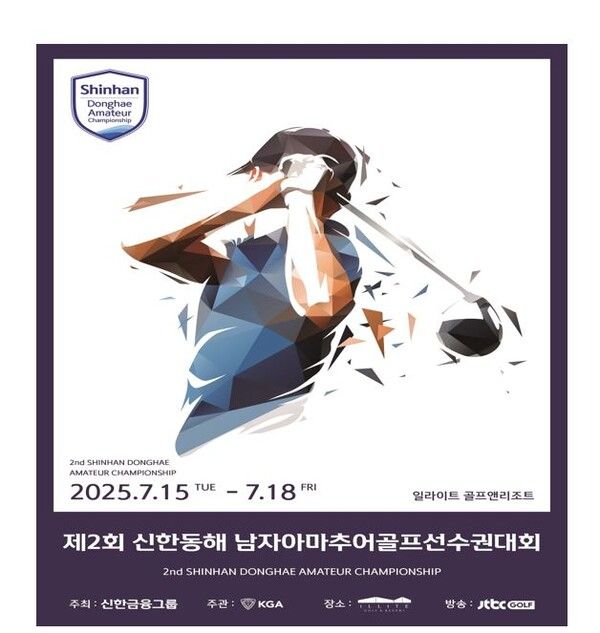 ©데일리포스트=제2회 신한동해 남자아마추어골프선수권 대회 / 신한금융그룹 제공