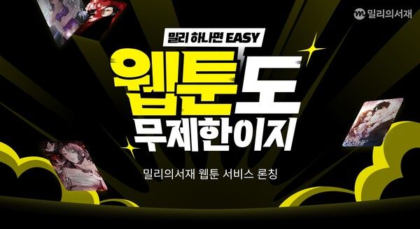 ⓒ데일리포스트=이미지 제공/ kt 밀리의서재