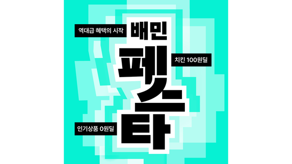 ⓒ데일리포스트=이미지 제공/ 우아한형제들