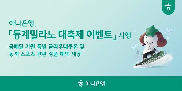 ©데일리포스트=이미지 제공 / 하나은행