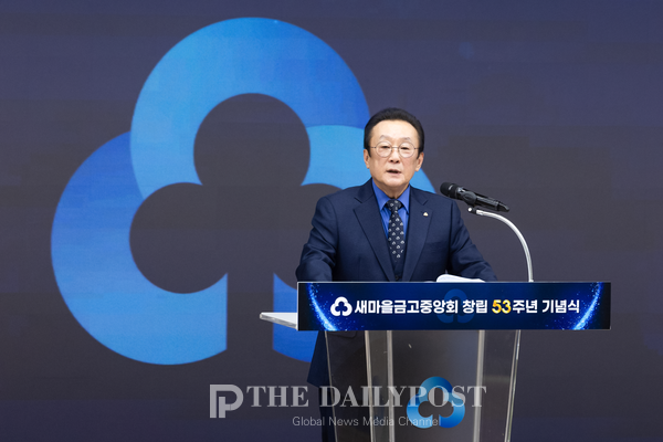 ©데일리포스트=김인 새마을금고중앙회장이 새마을금고중앙회 창립 53주년 기념식에서 개회사를 하고 있다.