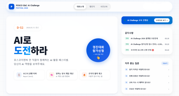 포스코이앤씨가 지난 3월 24일부터 진행하는 '전사 AI 홈페이지'의 모습으로 구성원들은 이곳에서 참가신청과 AI 활용 온라인 교육 프로그램을 수강할 수 있다.