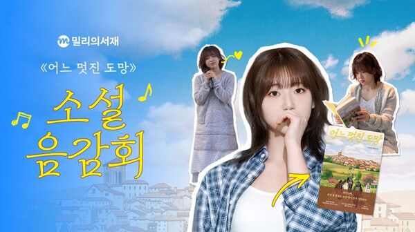 ⓒ데일리포스트=이미지 제공/ 밀리의서재