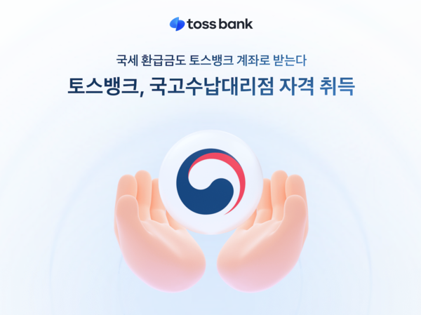 ⓒ데일리포스트=이미지 제공/ 토스뱅크