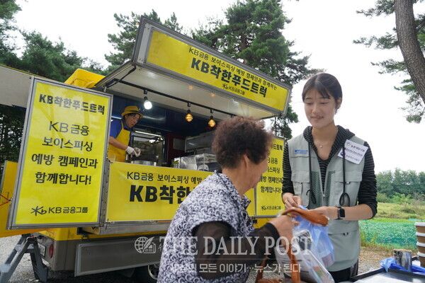 ©데일리포스트='찾아가는 보이스피싱 예방교육'시즌1을 통해 농촌 지역 현장에서 보이스피싱 예방 교육자료를 제공하고'KB착한푸드트럭'을 운영하고 있다.