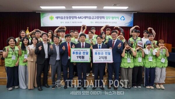 ©데일리포스트=조봉업 새마을금고중앙회 지도이사(앞줄 우측 여섯번째)와 김검수 새마을금고중앙회 사회금융본부장(앞줄 우측 다섯번째)이 최형재 새마을운동중앙회 사무총장(앞줄 우측 일곱번째)과업무협약(MOU)을 체결한 뒤 후원금 전달 팻말을 들고 기념촬영을 하고 있다.