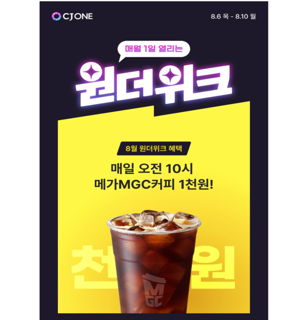 ©데일리포스트=CJ ONE, ‘원더 시리즈’ 8월에도 이어간다.