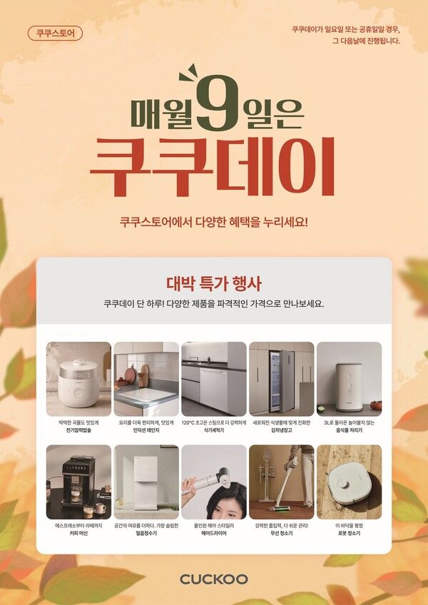 ⓒ데일리포스트=이미지 출처/ 쿠쿠