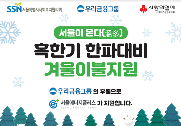 ⓒAP신문(AP뉴스) 우리금융그룹, 취약계층에게 맞춤형 방한용품 지원한다