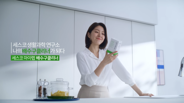 [AP신문 광고평론 No.927]&nbsp; 세스코의 배수구 클리너 제품. 사진 세스코 유튜브 캡처 ⓒAP신문(AP뉴스)