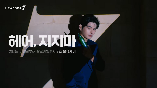 [AP신문 광고평론 No.934]&nbsp; 언어유희를 활용한 카피. 사진 헤드스파7 유튜브 캡처 ⓒAP신문(AP뉴스)