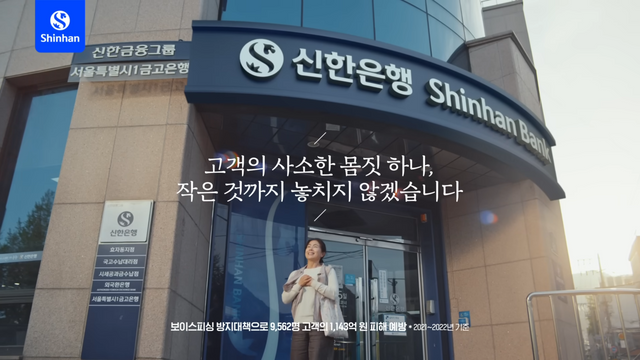 [AP신문 광고평론 No.799]&nbsp;신한은행만의 차별점이 드러나지 않아 아쉽다는 지적이 있다. 사진 신한은행 유튜브 캡처&nbsp;ⓒAP신문(AP뉴스)