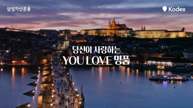 [AP신문 광고평론 No.786] 'YOU LOVE'이 유럽으로 바뀐다. 사진 삼성자산운용 유튜브 캡처 ⓒAP신문(AP뉴스)