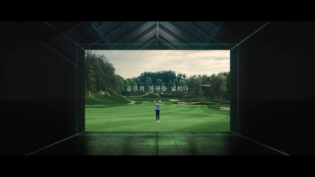 [AP신문 광고평론 No.850]&nbsp;스크린이 점점 커지며 실제 필드가 된다. 사진 골프존 유튜브 캡처 ⓒAP신문(AP뉴스)