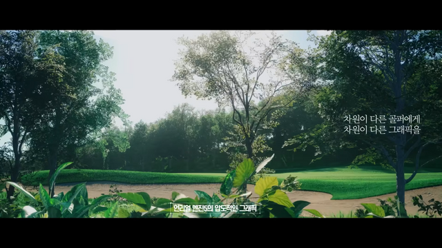 [AP신문 광고평론 No.850]&nbsp;'차원이 다른'이라는 카피가 반복된다. 깔끔한 명조체를 사용했다. 사진 골프존 유튜브 캡처 ⓒAP신문(AP뉴스)