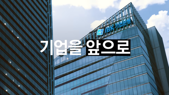 [AP신문 광고평론 No.880]&nbsp;기업은행 건물의 전경. 사진 IBK기업은행 유튜브 캡처 ⓒAP신문(AP뉴스)