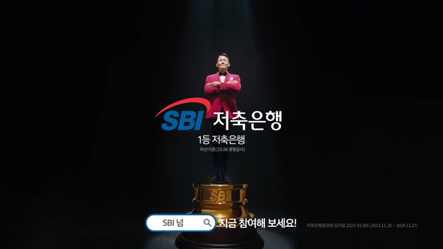 [AP신문 광고평론 No.954]&nbsp;하단 카피로 소비자들의 후속 참여를 유도했다. 사진 SBI저축은행 유튜브 캡처 ⓒAP신문(AP뉴스)