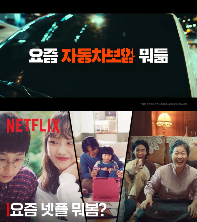 [AP신문 광고평론 No.1148]&nbsp; ​​​​​​​ (위)캐롯손해보험 광고. (아래)넷플릭스 광고. 사진 캐롯손해보험 유튜브 캡처ⓒAP신문(AP뉴스)