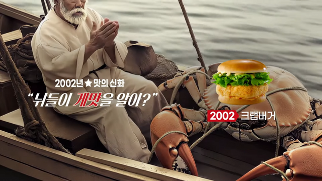 [AP신문 광고평론 No.1157]&nbsp; ​​​​​​​2002년 원로배우 '신구'가 등장했던 크랩버거 광고를 AI가 재현했다. 사진 롯데리아 유튜브 캡처ⓒAP신문(AP뉴스)