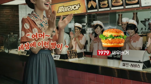 [AP신문 광고평론 No.1157]&nbsp; 1979년 새우버거 출시 당시 모습을 AI가 구현했다. 사진 롯데리아 유튜브 캡처ⓒAP신문(AP뉴스)