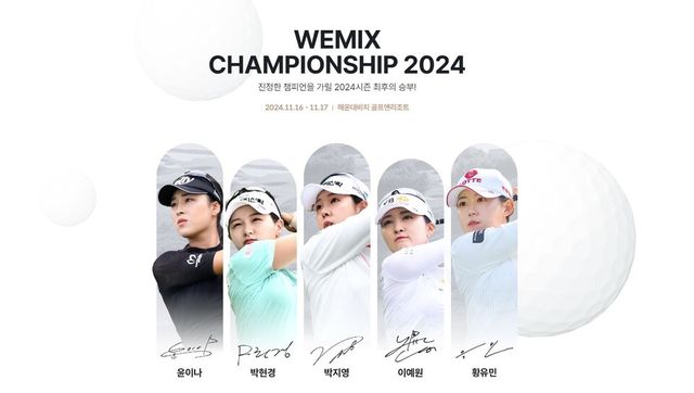 ©AP신문(AP뉴스)/ 이미지 제공 = 위메이드 ▲‘위믹스 챔피언십 2024’