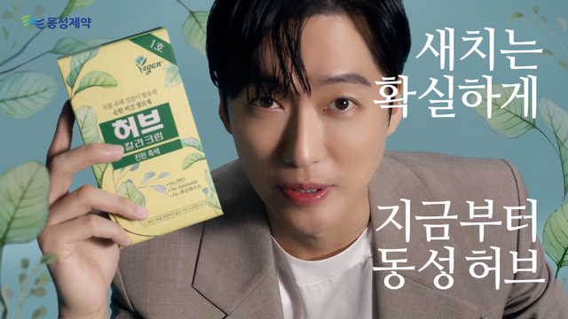 [AP신문 광고평론 No.1153]&nbsp; 동성제약 염색약 허브타임 모델 배우 남궁민 . 사진 동성제약 유튜브 캡처ⓒAP신문(AP뉴스)