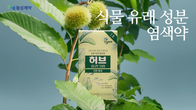 [AP신문 광고평론 No.1153]&nbsp; ​​​​​​​제품의 식물 유래 성분을 강조한다. 사진 동성제약 유튜브 캡처ⓒAP신문(AP뉴스)