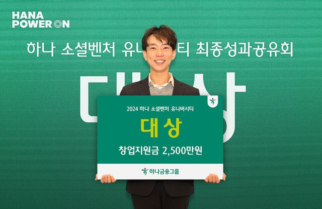 ©AP신문(AP뉴스)/ 이미지 제공 = 하나금융지주 ▲하나금융그룹은 지난 10일 명동사옥에서 청년 일자리 창출을 위한 그룹의 대표 사회가치 창출 프로그램 '하나 소셜벤처 유니버시티 3기' 성과 공유회를 개최했다고 밝혔다. 이날 시상식에서 ‘외국인을 위한 모바일 본인인증 및 간편결제 솔루션’을 창업아이템으로 대상을 차지한 ‘토모로우’팀이 기념촬영을 하고 있다.