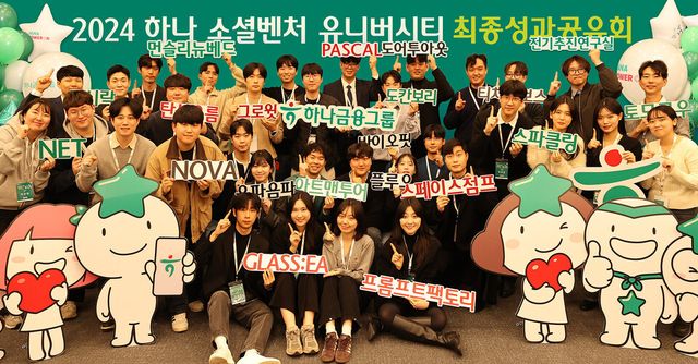 ©AP신문(AP뉴스)/ 이미지 제공 = 하나금융지주 ▲하나금융그룹은 지난 10일 명동사옥에서 청년 일자리 창출을 위한 그룹의 대표 사회가치 창출 프로그램 '하나 소셜벤처 유니버시티 3기' 성과 공유회를 개최했다고 밝혔다. 이날 성과공유회에 참석한 창업팀들이 기념촬영을 하고 있다.