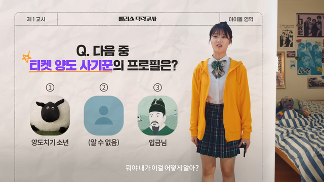 [AP신문 광고평론 No.1179]&nbsp; ​​​​​​​티켓 양도 사기꾼의 SNS 프로필을 맞추는 문제. 사진 롯데손해보험 앨리스 유튜브 캡처ⓒAP신문(AP뉴스)