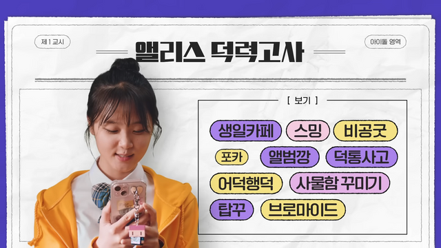 [AP신문 광고평론 No.1179]&nbsp; ​​​​​​​'비공굿', '탑꾸' 등 아이돌 팬들 사이에서 통용되는 은어를 내세운다. 사진 롯데손해보험 앨리스 유튜브 캡처ⓒAP신문(AP뉴스)