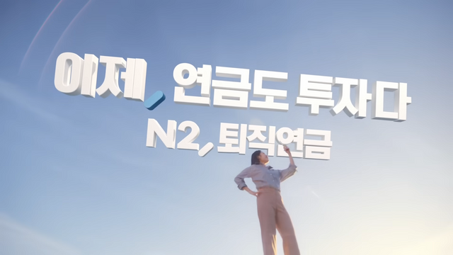 [AP신문 광고평론 No.1187]&nbsp; ​​​​​​​'연금도 투자다'를 슬로건으로 내세운다. 사진 NH투자증권 유튜브 캡처ⓒAP신문(AP뉴스)