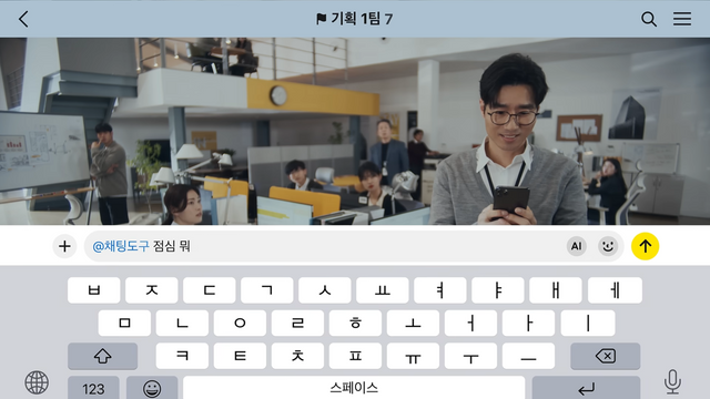 [AP신문 광고평론 No.1175] ​​​​​​​화면에 실제 팀채팅방을 띄우는 연출을 보여준다. 사진 카카오 유튜브 캡처ⓒAP신문(AP뉴스)