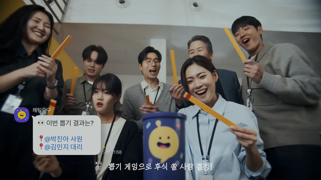 [AP신문 광고평론 No.1175] 카카오톡 팀채팅 채팅도구로 간식 내기 뽑기를 진행 중인 직장인들. 사진 카카오 유튜브 캡처ⓒAP신문(AP뉴스)