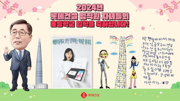 ©AP신문(AP뉴스)/ 이미지 제공 = 롯데건설 ▲롯데건설 박현철 부회장 캐리커처와 임직원 초등학교 입학자녀 후기 이벤트 인증 사진 및 답장 편지 이미지