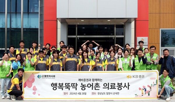 ©AP신문(AP뉴스)/ 이미지 제공 = KB증권 ▲지난 28일 경상남도 밀양시 산내면에서 진행한 ‘행복뚝딱 농어촌 의료봉사’에 참여한 KB증권 임직원과 열린의사회 의료진 및 자원봉사자가 기념촬영을 하고 있다.