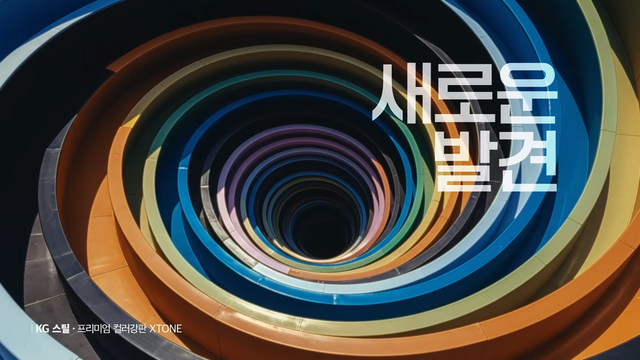 [AP신문 광고평론 No.1358]&nbsp; ​​​​​​​KG스틸의 프리미엄 컬러강판을 선보인다. 사진 KG그룹 유튜브 캡처ⓒAP신문(AP뉴스)