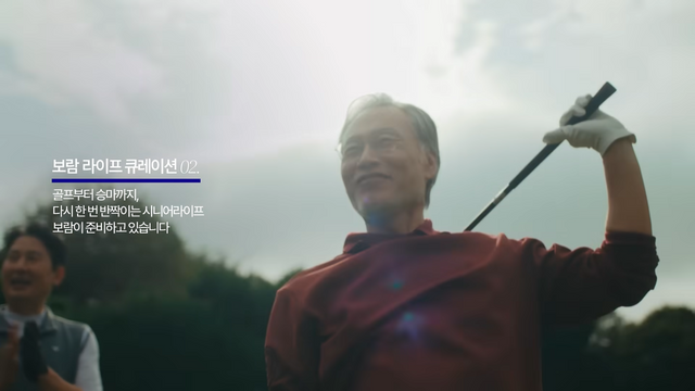 [AP신문 광고평론 No.1404] ​​​​​​​보람그룹의 라이프 큐레이션 서비스를 소개한다. 사진 보람그룹 유튜브 캡처ⓒAP신문(AP뉴스)