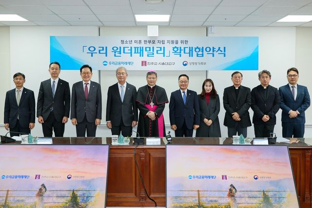 ©AP신문(AP뉴스)/이미지 제공 = 우리금융지주 ▲임종룡 우리금융미래재단 이사장(왼쪽 네 번째), 정순택 천주교 서울대교구 교구장, 정구창 성평등가족부 차관과 관계자들이 청소년 미혼 한부모 자립 지원사업 '우리 원더패밀리' 확대 협약식 체결 후 기념촬영을 하고 있다.