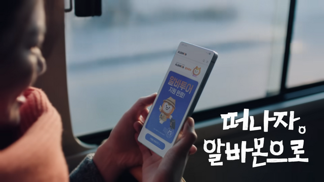 [AP신문 광고평론 No.1432]&nbsp; ​​​​​​​'알바투어' 참여를 신청하고 있는 모습. 사진 알바몬 유튜브 캡처ⓒAP신문(AP뉴스)