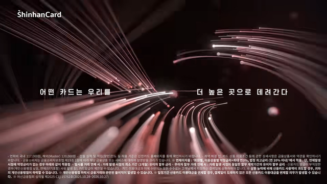 [AP신문 광고평론 No.1431]&nbsp; ​​​​​​​카드의 프리미엄 가치를 강조한다. 사진 신한카드 유튜브 캡처ⓒAP신문(AP뉴스)