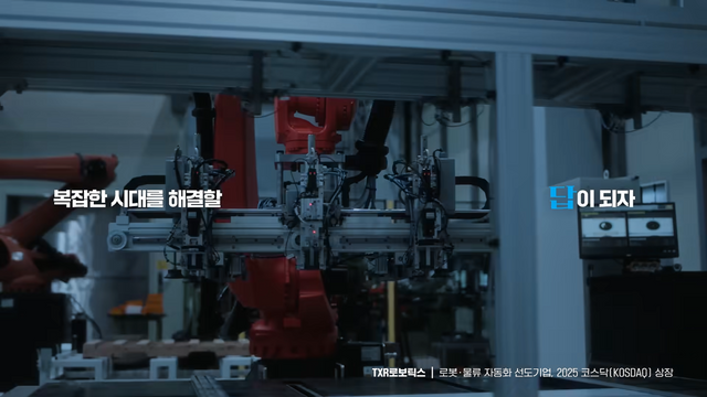 [AP신문 광고평론 No.1415]&nbsp; ​​​​​​​유진그룹 계열사인 TXR로보틱스를 소개한다. 사진 유진그룹 유튜브 캡처ⓒAP신문(AP뉴스)
