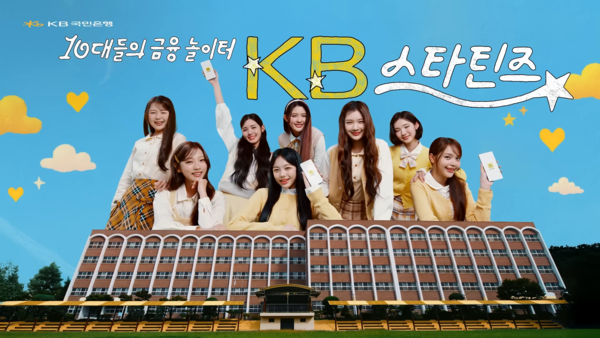 [AP신문 광고평론 No.1439] KB국민은행이 '하츠투하츠'와 함께 'KB스타틴즈' 캠페인을 공개했다. 사진 KB국민은행 유튜브 캡처ⓒAP신문(AP뉴스)