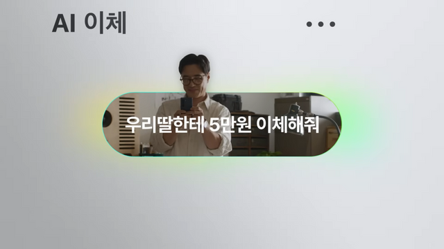 [AP신문 광고평론 No.1441]&nbsp; ​​​​​​​AI 이체를 통해 딸에게 용돈으로 5만원을 입금하는 아버지의 모습. 사진 카카오뱅크 유튜브 캡처ⓒAP신문(AP뉴스)