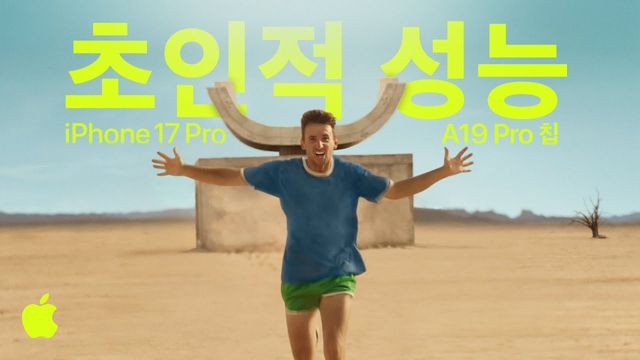 [AP신문 광고평론 No.1442]&nbsp; 애플이 아이폰 17 프로에 내장된 A19 프로 칩의 성능을 알리는 캠페인을 공개했다. 사진 애플 대한민국 유튜브 캡처ⓒAP신문(AP뉴스)