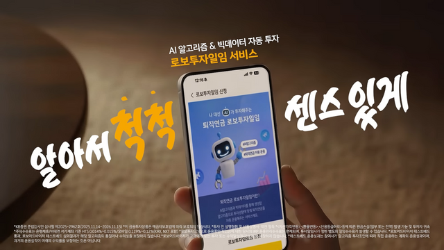 [AP신문 광고평론 No.1445]&nbsp; ​​​​​​​'로봇투자일임' 서비스를 소개한다. 사진 KB증권 유튜브 캡처ⓒAP신문(AP뉴스)