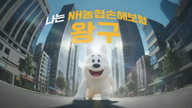 [AP신문 광고평론 No.1450]&nbsp; ​​​​​​​농협손해보험의 대표 캐릭터 잔돗개 '왕구'. 사진 NH농협손해보험&nbsp; 유튜브 캡처ⓒAP신문(AP뉴스)